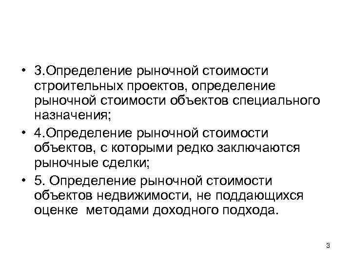  • 3. Определение рыночной стоимости  строительных проектов, определение  рыночной стоимости объектов