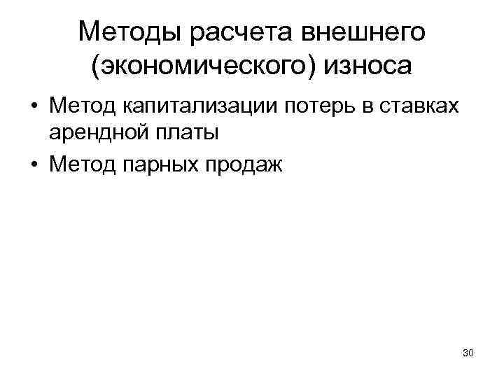 Внешний расчет. Внешний экономический износ. Внешний износ методы расчета. Методы расчета экономического износа. Внешний износ методы оценки.