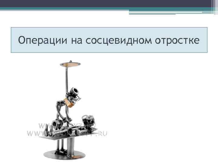 Операции на сосцевидном отростке 