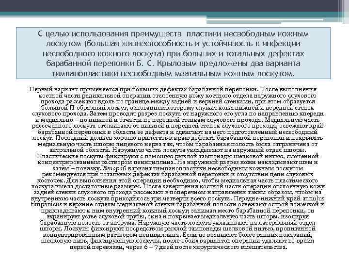  С целью использования преимуществ пластики несвободным кожным лоскутом (большая жизнеспособность и устойчивость к