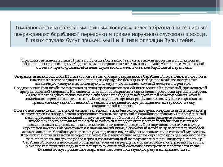 Тимпанопластика свободным кожным лоскутом целесообразна при обширных повреждениях барабанной перепонки и травме наружного слухового