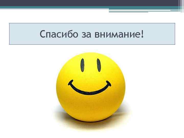 Спасибо за внимание! 