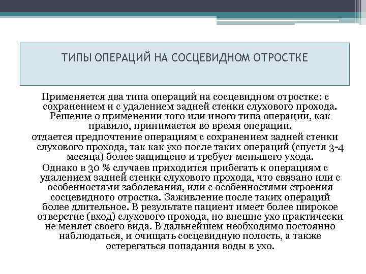  ТИПЫ ОПЕРАЦИЙ НА СОСЦЕВИДНОМ ОТРОСТКЕ Применяется два типа операций на сосцевидном отростке: с