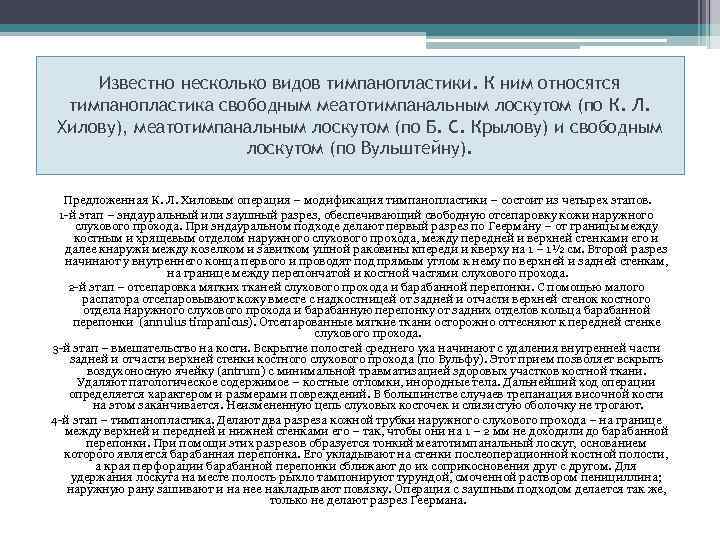  Известно несколько видов тимпанопластики. К ним относятся  тимпанопластика свободным меатотимпанальным лоскутом (по