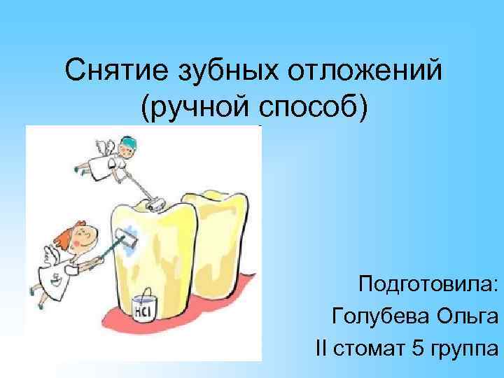 Методы удаления зубных отложений презентация