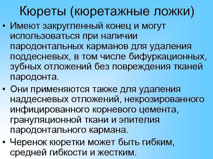   Кюреты (кюретажные ложки) • Имеют закругленный конец и могут  использоваться при