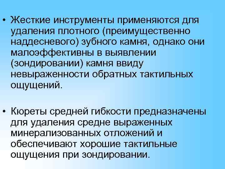  • Жесткие инструменты применяются для  удаления плотного (преимущественно  наддесневого) зубного камня,