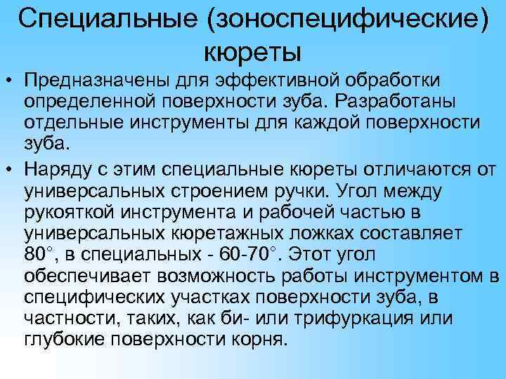  Специальные (зоноспецифические)   кюреты • Предназначены для эффективной обработки  определенной поверхности