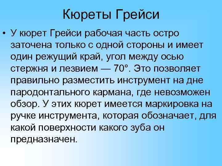   Кюреты Грейси • У кюрет Грейси рабочая часть остро  заточена только