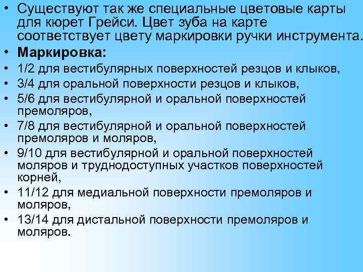  • Существуют так же специальные цветовые карты  для кюрет Грейси. Цвет зуба
