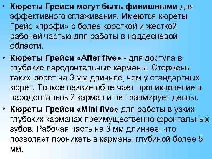  • Кюреты Грейси могут быть финишными для  эффективного сглаживания. Имеются кюреты 