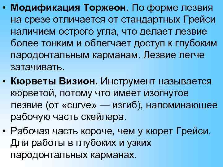  • Модификация Торжеон. По форме лезвия  на срезе отличается от стандартных Грейси