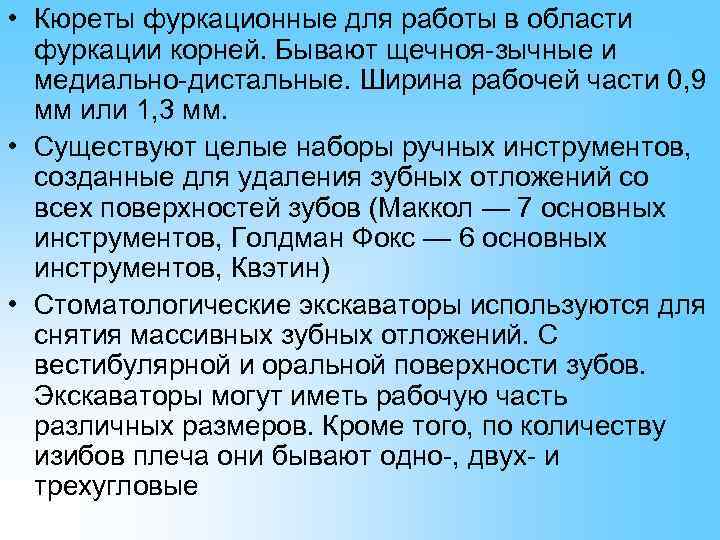  • Кюреты фуркационные для работы в области  фуркации корней. Бывают щечноя-зычные и