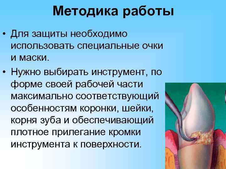    Методика работы • Для защиты необходимо  использовать специальные очки 