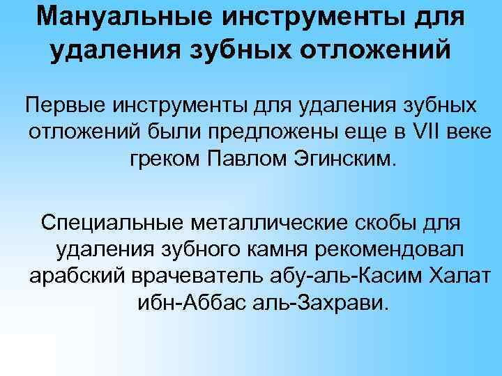 Мануальные инструменты для удаления зубных отложений Первые инструменты для удаления зубных отложений были предложены