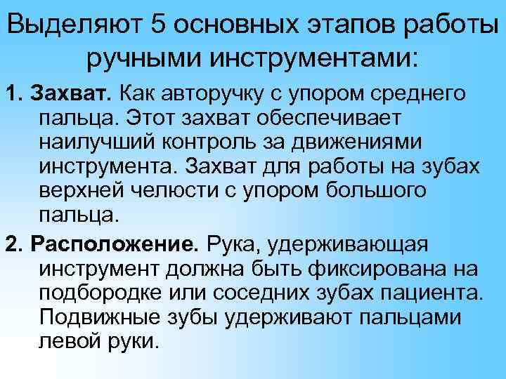 Выделяют 5 основных этапов работы ручными инструментами: 1. Захват. Как авторучку с упором среднего