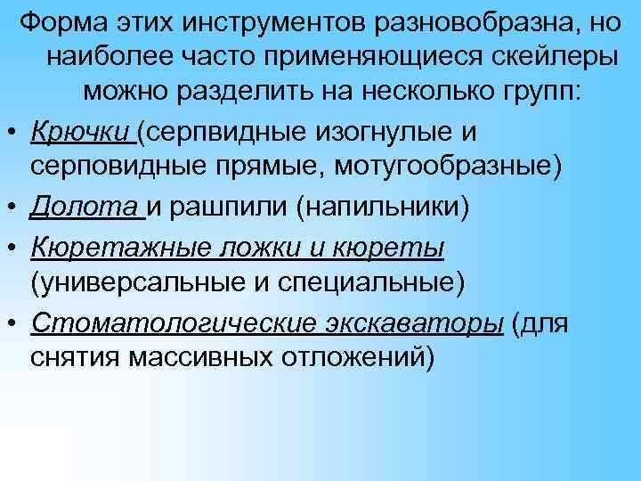  Форма этих инструментов разновобразна, но  наиболее часто применяющиеся скейлеры  можно разделить