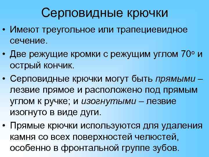   Серповидные крючки • Имеют треугольное или трапециевидное  сечение.  • Две
