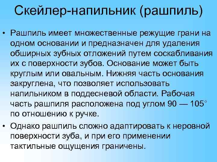  Скейлер-напильник (рашпиль) • Рашпиль имеет множественные режущие грани на  одном основании и