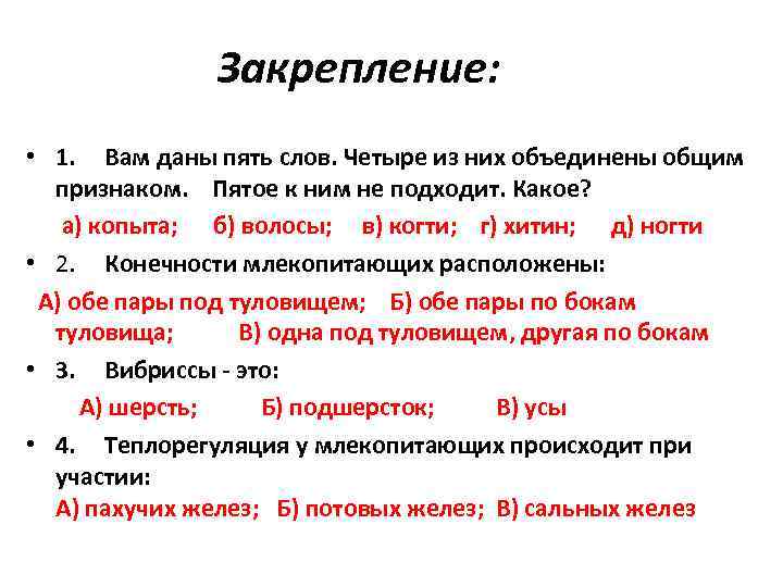     Закрепление:  • 1. Вам даны пять слов. Четыре из