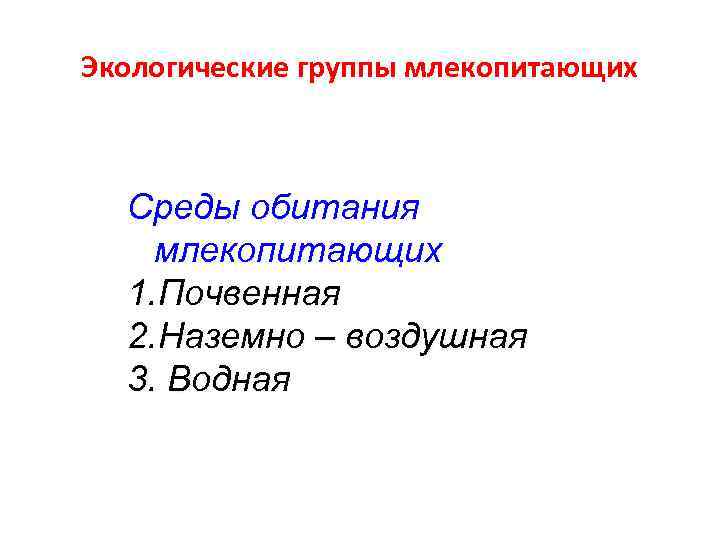 Экологические группы млекопитающих Среды обитания млекопитающих  1. Почвенная  2. Наземно – воздушная