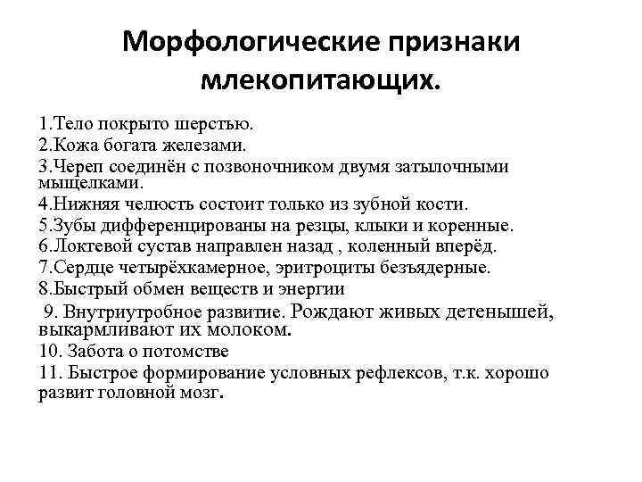    Морфологические признаки    млекопитающих. 1. Тело покрыто шерстью. 2.