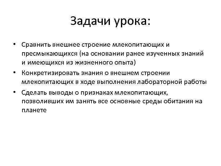     Задачи урока:  • Сравнить внешнее строение млекопитающих и 
