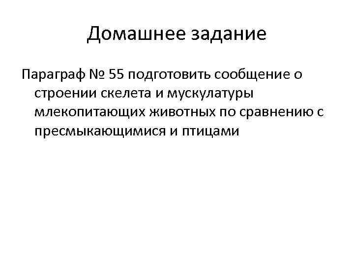   Домашнее задание Параграф № 55 подготовить сообщение о  строении скелета и