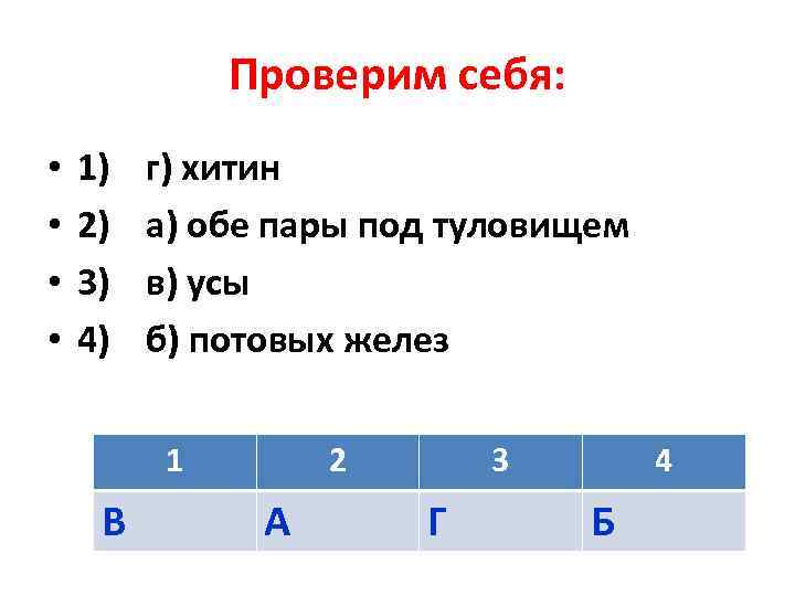    Проверим себя:  •  1)  г) хитин • 