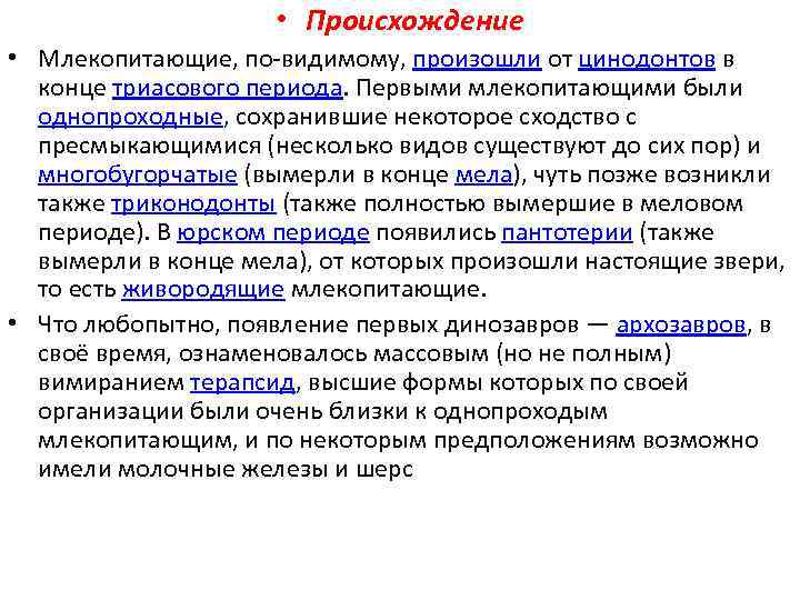      • Происхождение • Млекопитающие, по-видимому, произошли от цинодонтов в