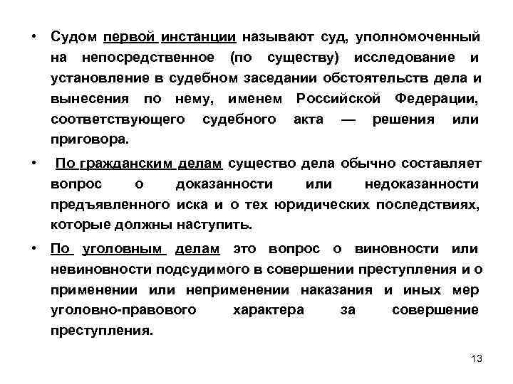  • Судом первой инстанции называют суд,  уполномоченный     