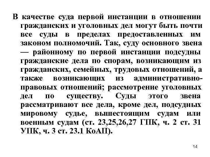 В качестве суда первой инстанции в отношении  гражданских и уголовных дел могут быть