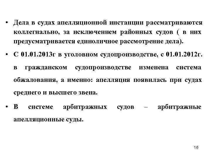  • Дела в судах апелляционной инстанции рассматриваются  коллегиально, за исключением районных судов