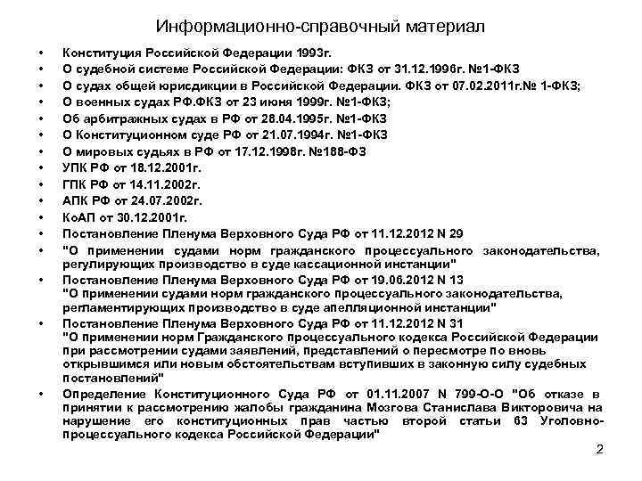    Информационно-справочный материал •  Конституция Российской Федерации 1993 г.  •