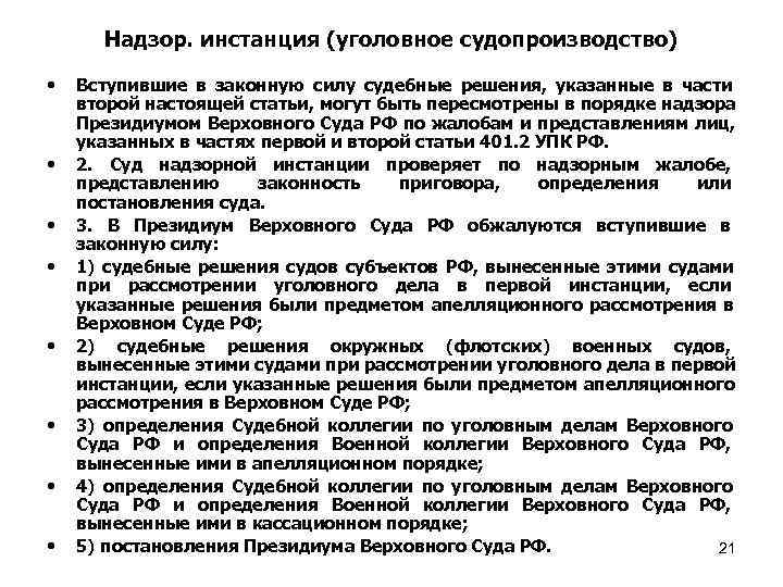  Надзор. инстанция (уголовное судопроизводство)  •  Вступившие в законную силу судебные решения,