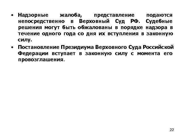  • Надзорные жалоба, представление подаются  непосредственно в Верховный Суд РФ. Судебные 