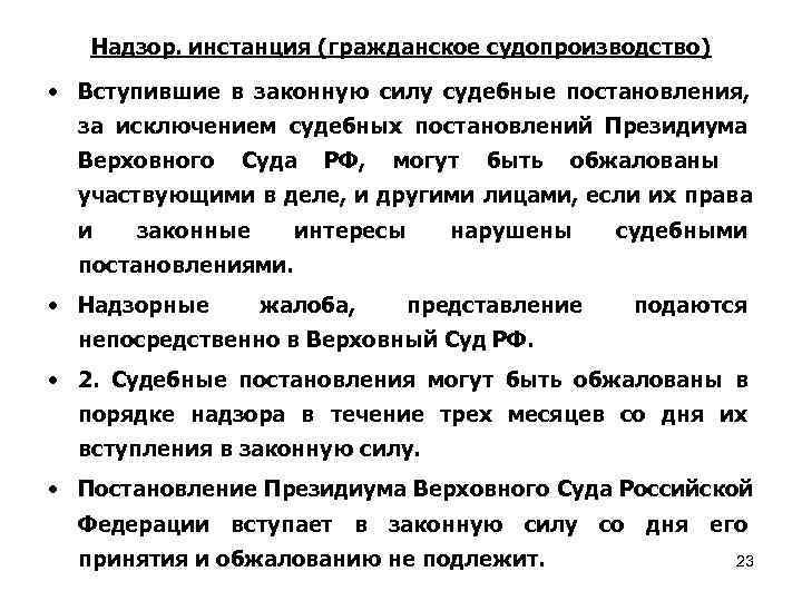   Надзор. инстанция (гражданское судопроизводство)  • Вступившие в законную силу судебные постановления,