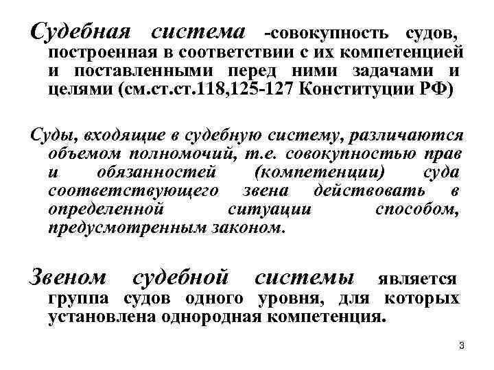 Судебная система  -совокупность судов,  построенная в соответствии с их компетенцией  и