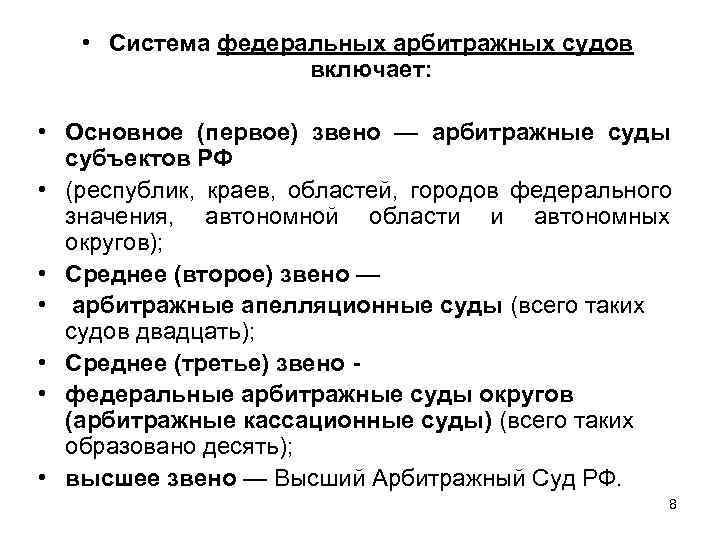   • Система федеральных арбитражных судов     включает: • Основное