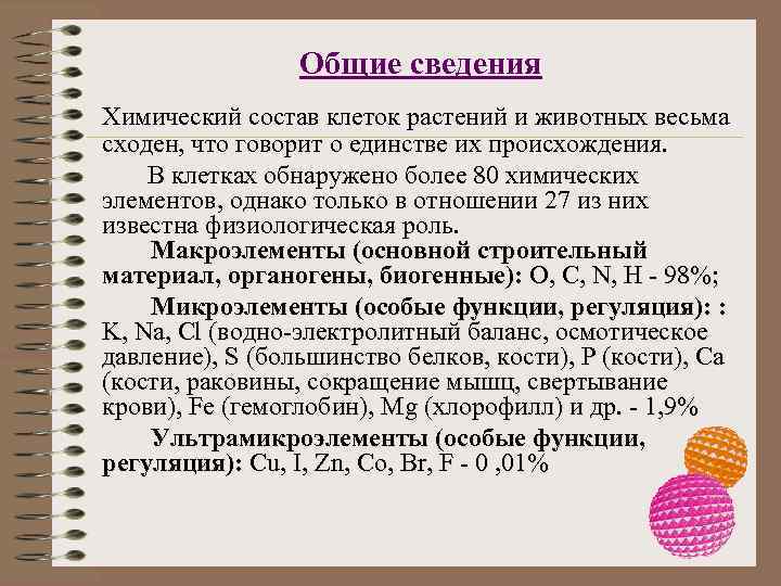    Общие сведения Химический состав клеток растений и животных весьма сходен, что