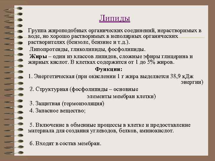      Липиды Группа жироподобных органических соединений, нерастворимых в воде, но