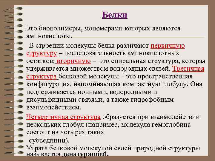     Белки Это биополимеры, мономерами которых являются аминокислоты.  В строении