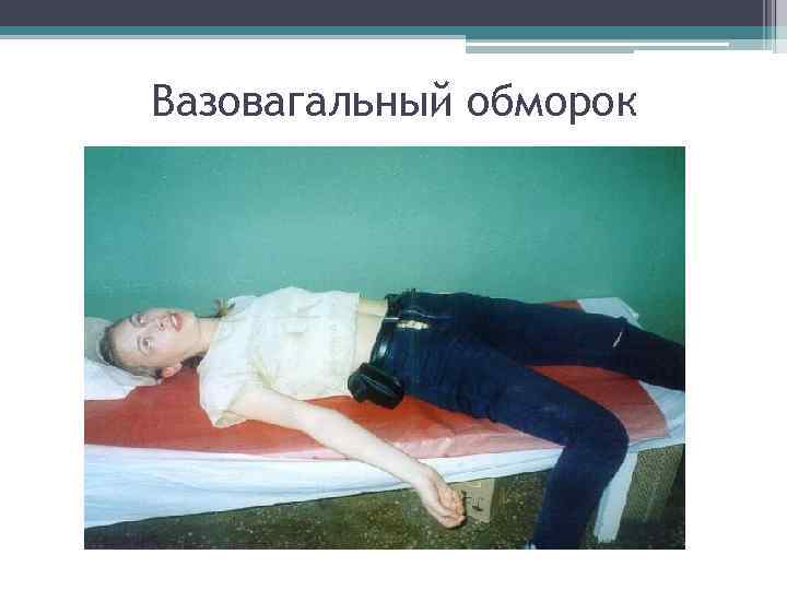 Вазовагальный обморок Вазовагальный обморок