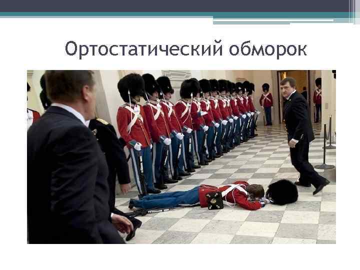 Ортостатический обморок Ортостатический обморок