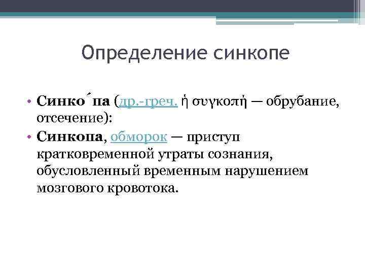 Определение синкопе • Cинко па (др. -греч. ἡ συγκοπή — обрубание, Определение синкопе • Cинко па (др. -греч. ἡ συγκοπή — обрубание,