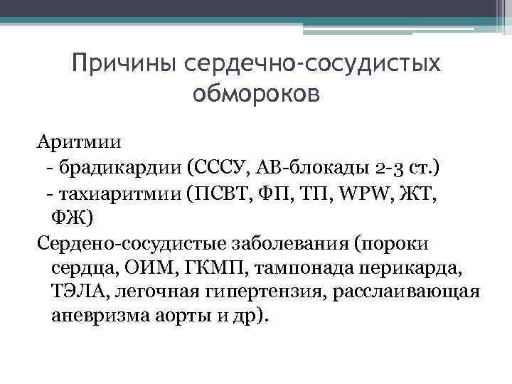 Причины сердечно-сосудистых обмороков Аритмии - брадикардии (СССУ, АВ-блокады 2 Причины сердечно-сосудистых обмороков Аритмии - брадикардии (СССУ, АВ-блокады 2
