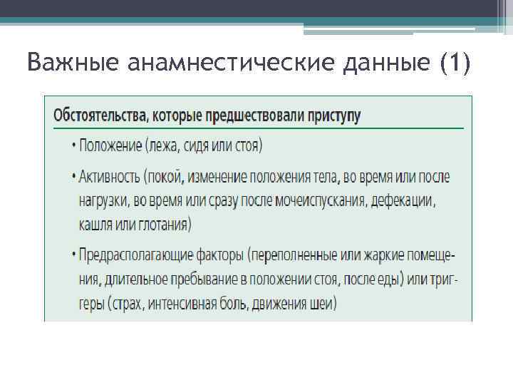 Важные анамнестические данные (1) Важные анамнестические данные (1)