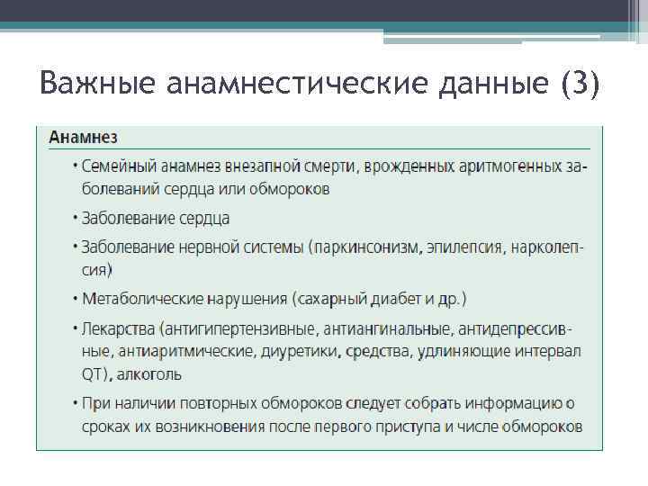 Важные анамнестические данные (3) Важные анамнестические данные (3)