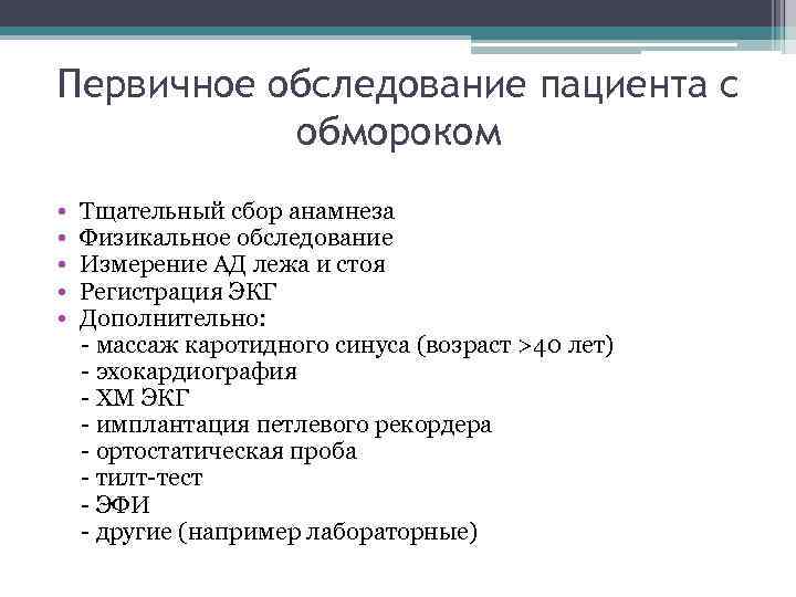 Первичное обследование. Алгоритм первичного осмотра больного. Первичное обследование пациента. План обследования пациента с обмороком.