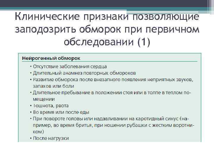 Обморок тест с ответами. Клиническими признаками обморока является:. Клинические признаки обморока тесты. Основные симптомы обморока. Обморок симптомы и признаки.